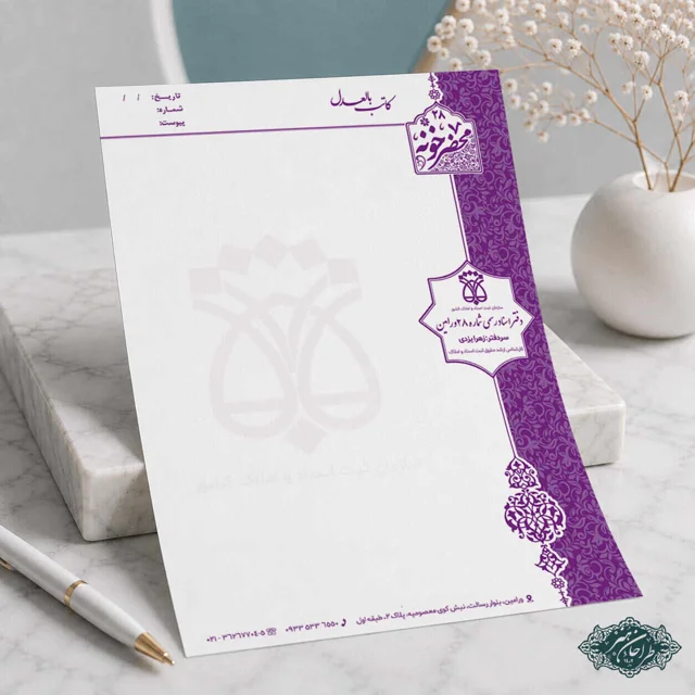 طراحی و چاپ سربرگ دفتر اسناد رسمی کد 3