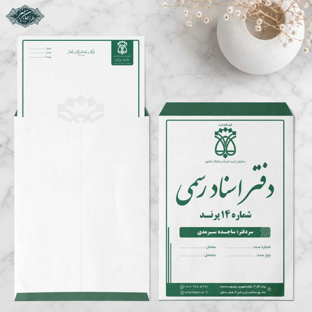طراحی و چاپ پاکت سند و پاکت نامه دفتر اسناد رسمی کد 4