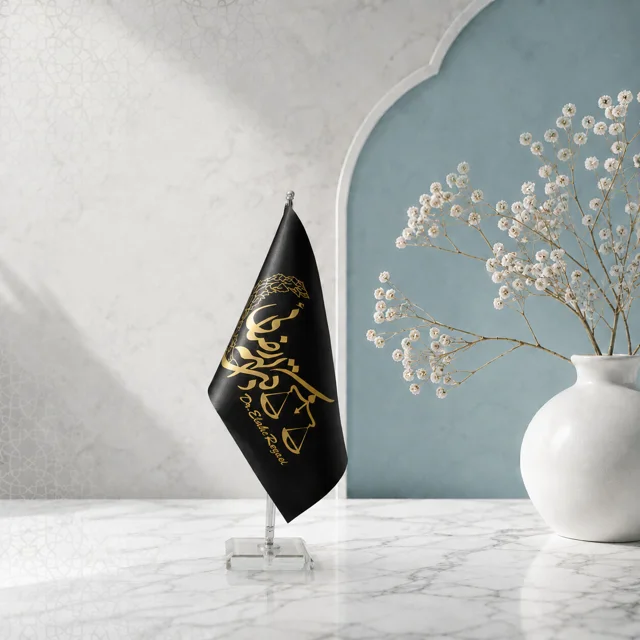طراحی و چاپ پرچم رومیزی و پرچم تشریفات دفتر وکالت